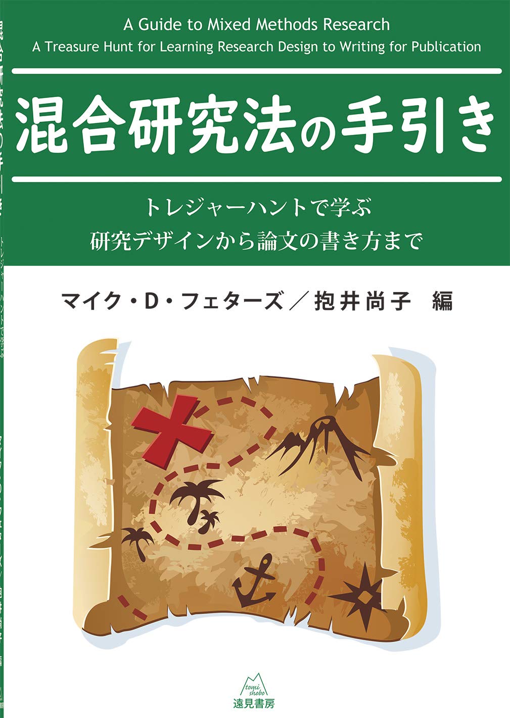 混合研究法の手引き──トレジャーハントで学ぶ研究デザインから論文の